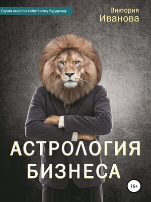 cover image of Астрология бизнеса